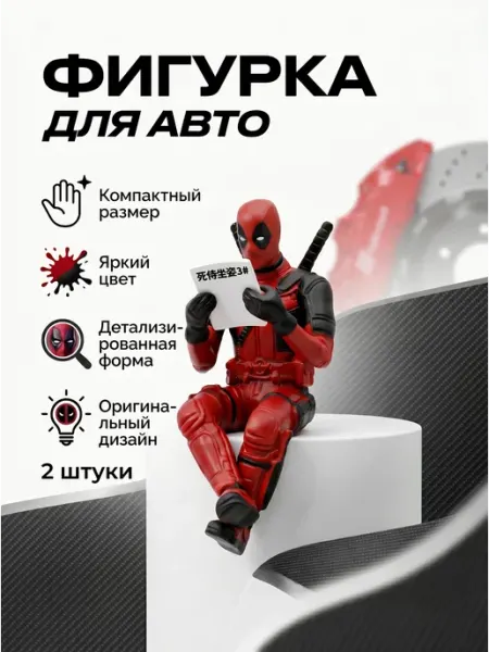 Lackiluxe Дэдпул панель автомобиля 2ш