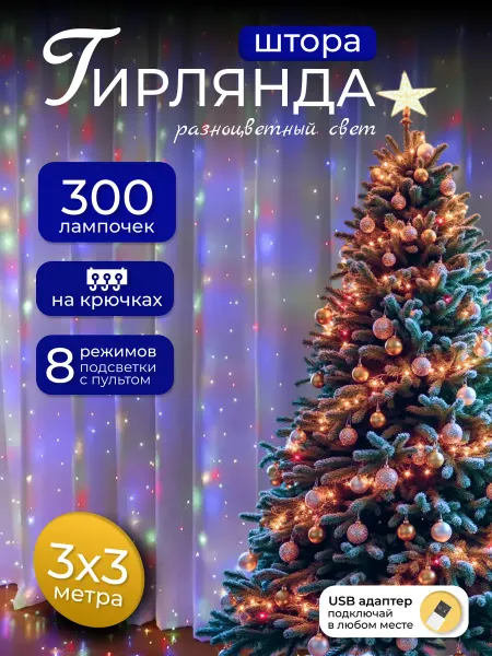HomeGaze Гирлянда новогодняя на окно 3*3 300 ламп