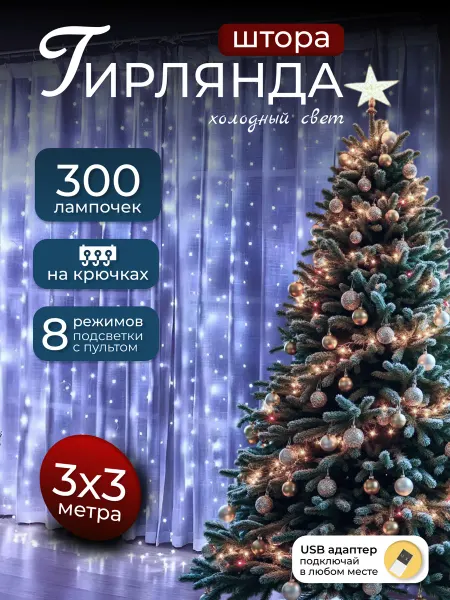HomeGaze Гирлянда новогодняя на окно 3*3 300ламп