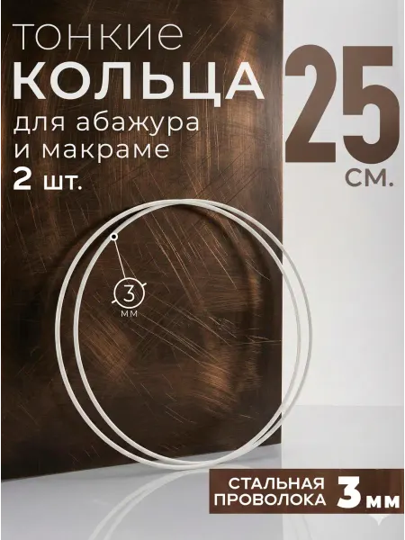 ТВОРЕЦ КОЛЕЦ Кольца для макраме и абажура, D25 см. проволока 3 мм