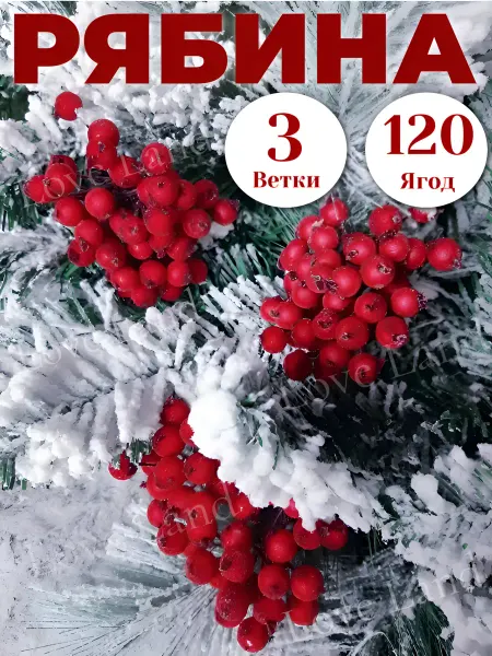 LOVE LAND Веточки рябина ягоды искусственная на елку 3 ветки