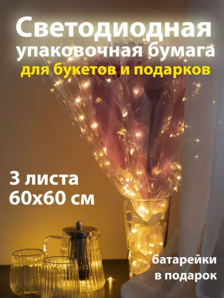 Упаковочная бумага светящаяся для букетов и подарков 3 листа