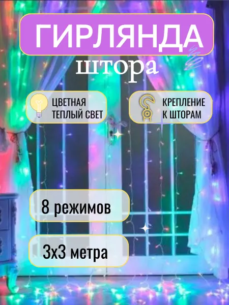 Гирлянды гирлянда штора на окно 3*3 м