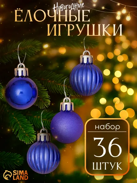 Набор новогодних украшений, елочные шары 3 см, 36 шт