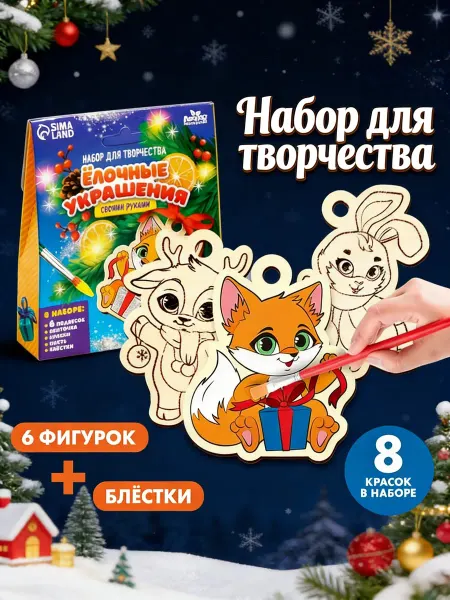 Лесная Мастерская Елочные игрушки своими руками, набор для творчества 3+