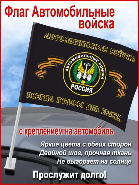 День Победы Флаг на машину "Автомобильные войска России", 45*30 см