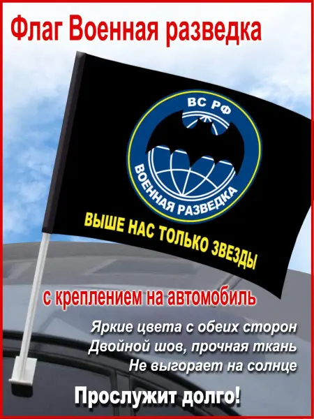 День Победы Флаг автомобильный "Военная разведка", 45*30 см