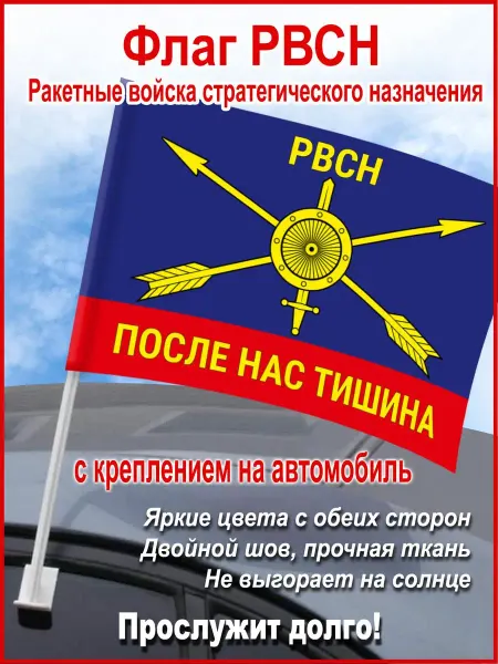 День Победы Автомобильный флаг "РВСН России", 45*30 см