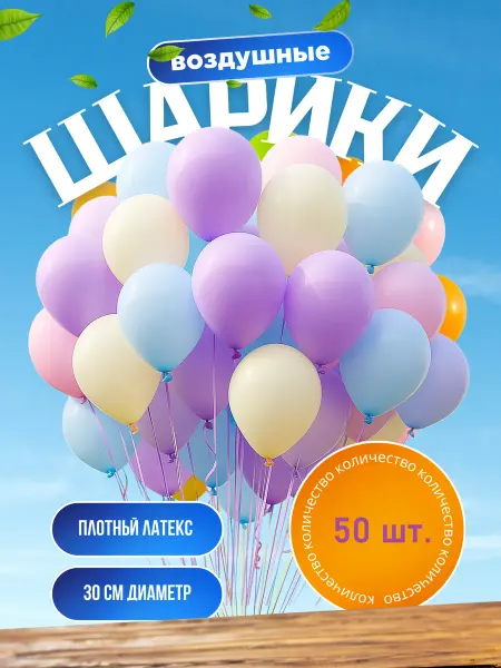 Rikland Воздушные шары 30 см. 50 шт. Набор №6