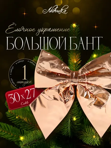 ТМ Льдинка Бант на елку на макушку 30 см