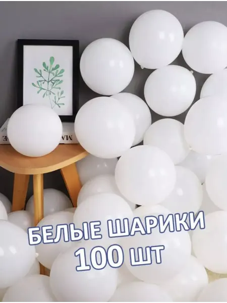 ШарикиСС Набор воздушных шариков 100шт 30 см