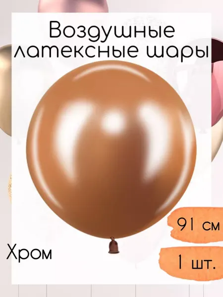 512 Латексный шар 91 см. 1 шт. Синий хром