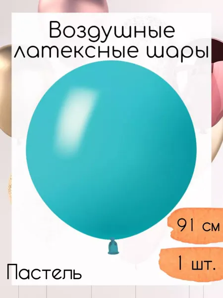 512 Латексный шар 91 см. 1 шт. Карибский голубой пастель