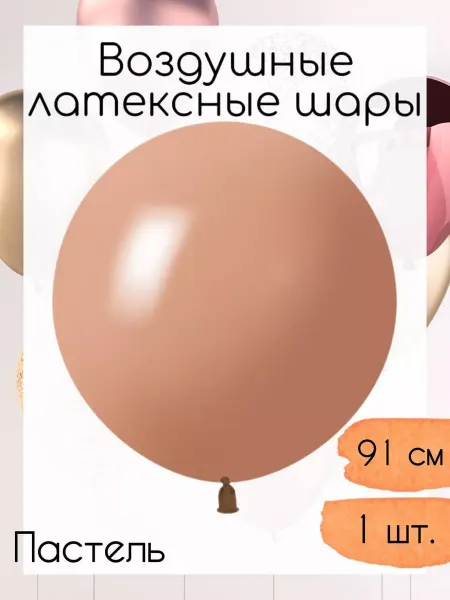 512 Латексный шар 91 см. 1 шт. Теплый розовый пастель ретро
