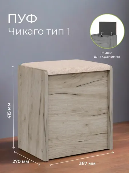 Бонмебель Пуфик с ящиком для прихожей и гостиной