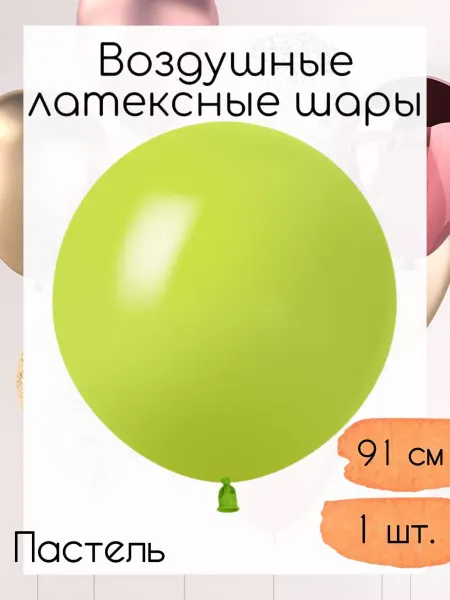 512 Латексный шар 91 см. 1 шт. Весенне-зеленый пастель