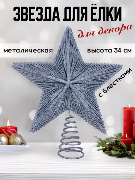 Santa house Звезда на елку, большая 34см
