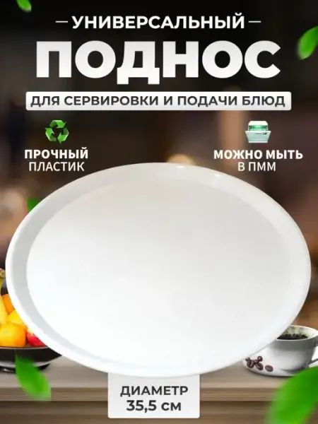 DomKor Поднос пластиковый столовый 35,5см