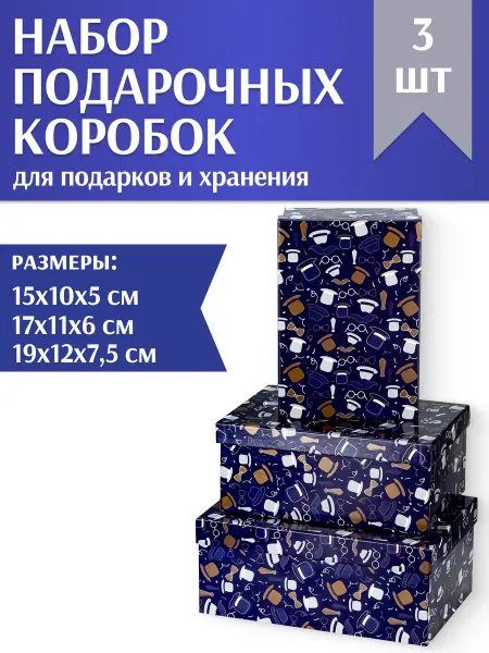 MILAND Набор прямоугольных коробок 3в1 подарочная упаковка