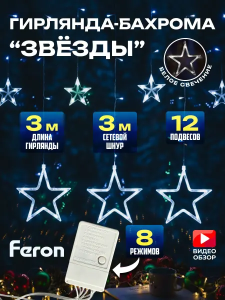Feron Новогодняя гирлянда штора на окно 3м бахрома звезды цветная
