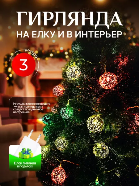KAREEM home Гирлянда новогодняя. 3м. Украшения декорации новый год