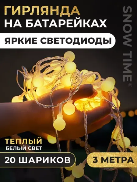 Snow time Новогодняя гирлянда на батарейках шарики 3м