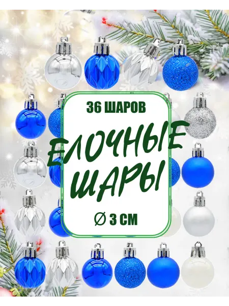 Материалы для хобби Набор синих новогодних елочных игрушек шары 3см 36 шт