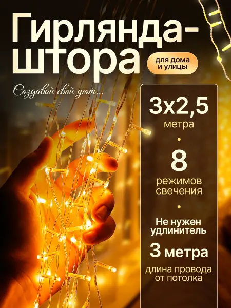 Гирлянда новогодняя 3х2 5м теплый свет