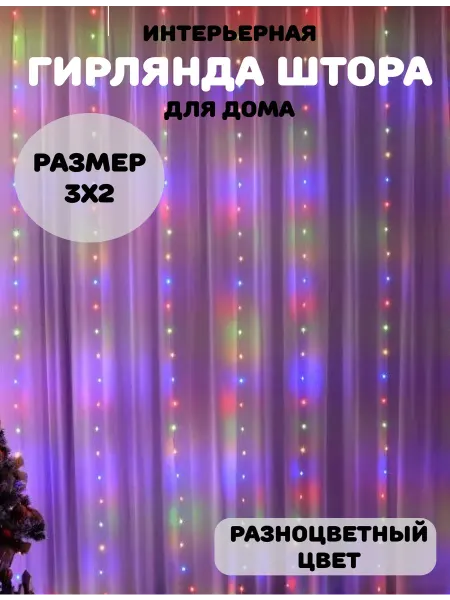 CHANG LI Гирлянда интерьерная Штора 3х2