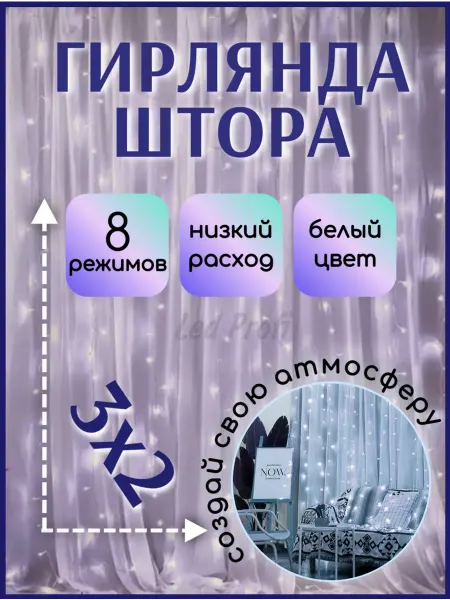 LED PROFI Гирлянда штора на окно 3х2