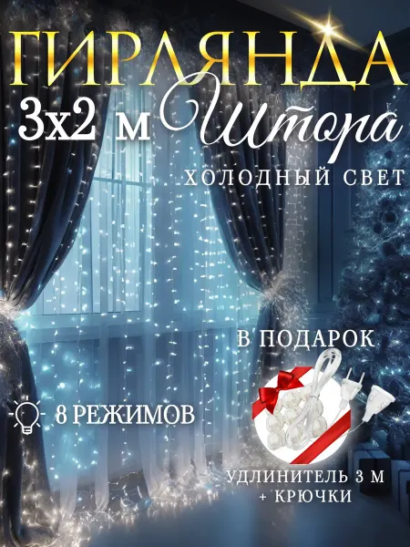 Luke's Гирлянда светодиодная штора холодный 3х2 м