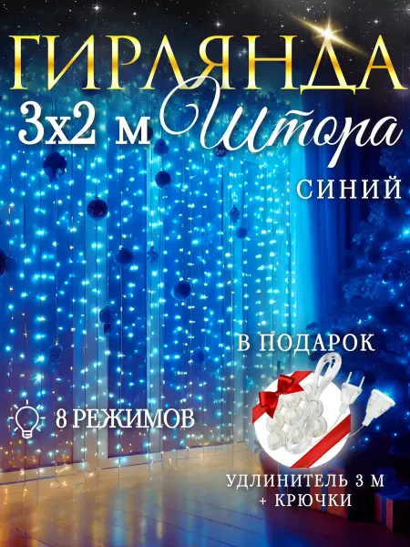 Luke's Гирлянда светодиодная штора синяя 3х2 м