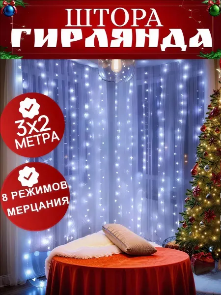 SayYes NewYear штора гирлянда 3х2 холодный свет
