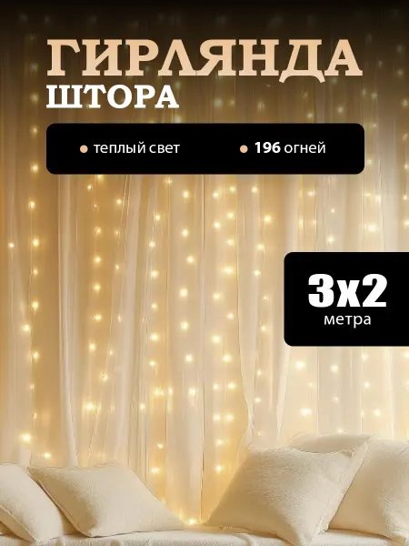 Гирлянда штора 3х2 теплый свет новогодняя