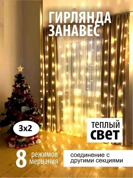 Новогодняя гирлянда Гирлянда-штора занавес теплый свет 3х2м