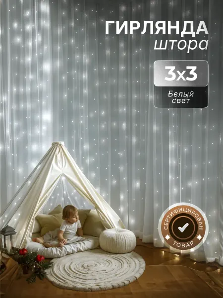 D-light Гирлянда интерьерная новогодняя штора на окно 3х3