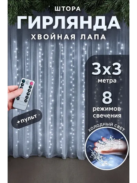 Сияние мечты Новогодняя гирлянда штора хвойная лапа мишура 3х3