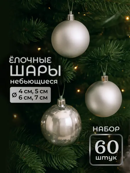 Home Styling Collection Елочные игрушки набор Шары серебристые 4,5,6,7 см, 60 шт