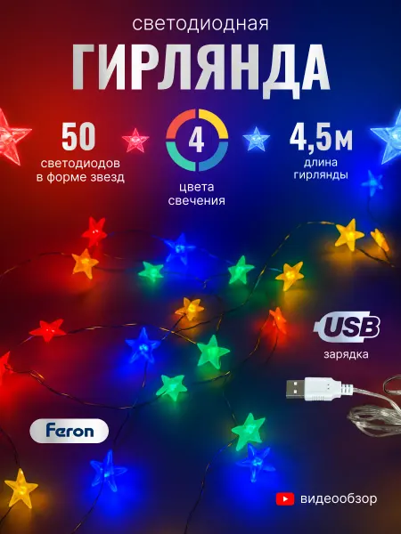 Feron Гирлянда со звездочками линейная 4,5 м новогодняя