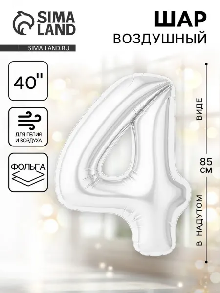 AGURA Фольгированный шар Цифра 4 для праздника