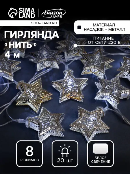 Luazon Lighting Гирлянда новогодняя нить для дома 4 метра