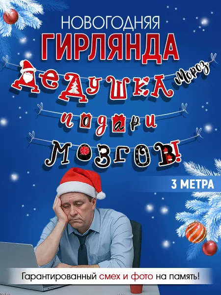 ТМ Империя поздравлений Новогодняя гирлянда с приколом, смешная, 4 метра