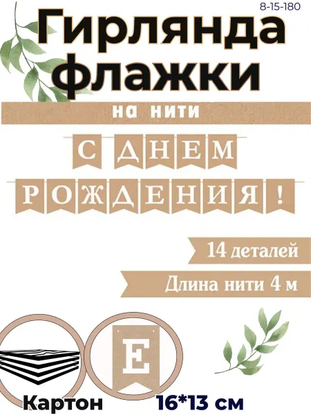 Горчаков Гирлянда растяжка на ленте "С днем рождения!", 400см