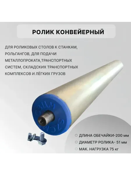 Ролик конвейерный оцинкованный 51х200