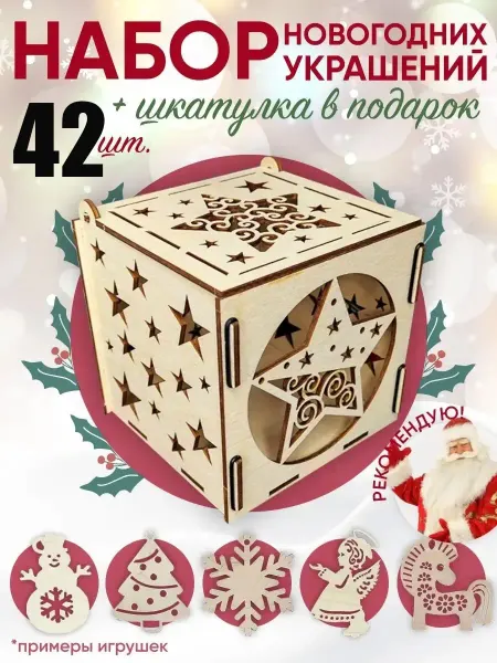 Woodiks Шкатулка и 42 игрушки Елочное украшение