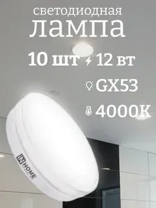 InHome Светодиодная лампа Ин Хоум LED-GX53-VC 4690612020839, 10 шт