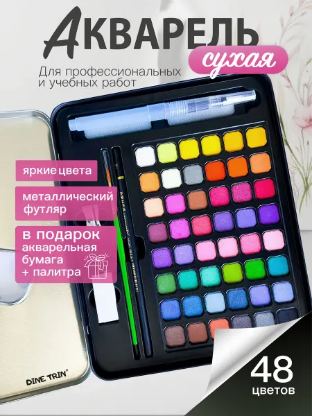 Dine Trin Краски акварельные для рисования 48 цветов акварель сухая