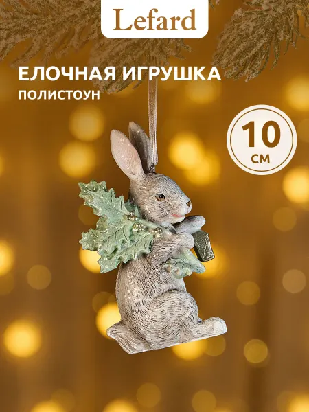 Lefard Елочная игрушка "Кролик" фигурка новогодняя 5.5х5х10 см