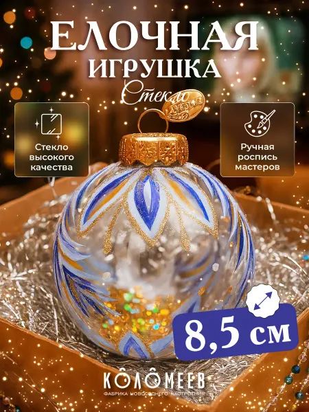 Коломеев Шар на елку стекло новогодний 8,5 см