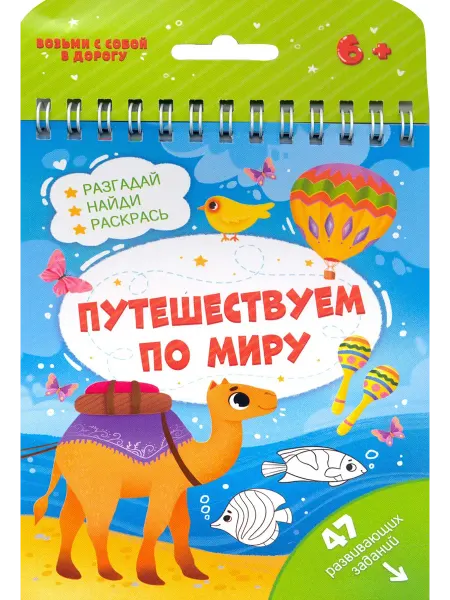Феникс+ Книжка с заданиями ПУТЕШЕСТВУЕМ ПО МИРУ (51221)
